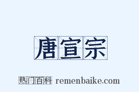 唐宣宗是什么意思的图片